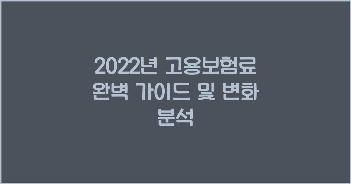 2022년 고용보험료