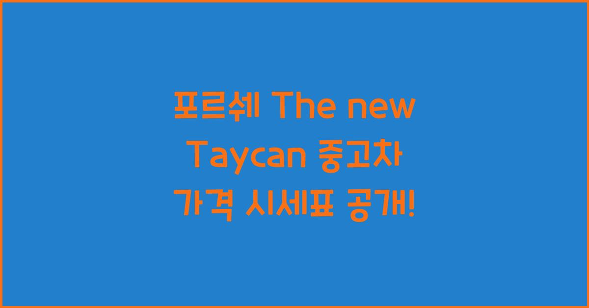 포르쉐 The new Taycan 중고차 가격 시세표