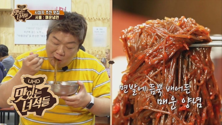 송파구 매운냉면 원조 '해주냉면'