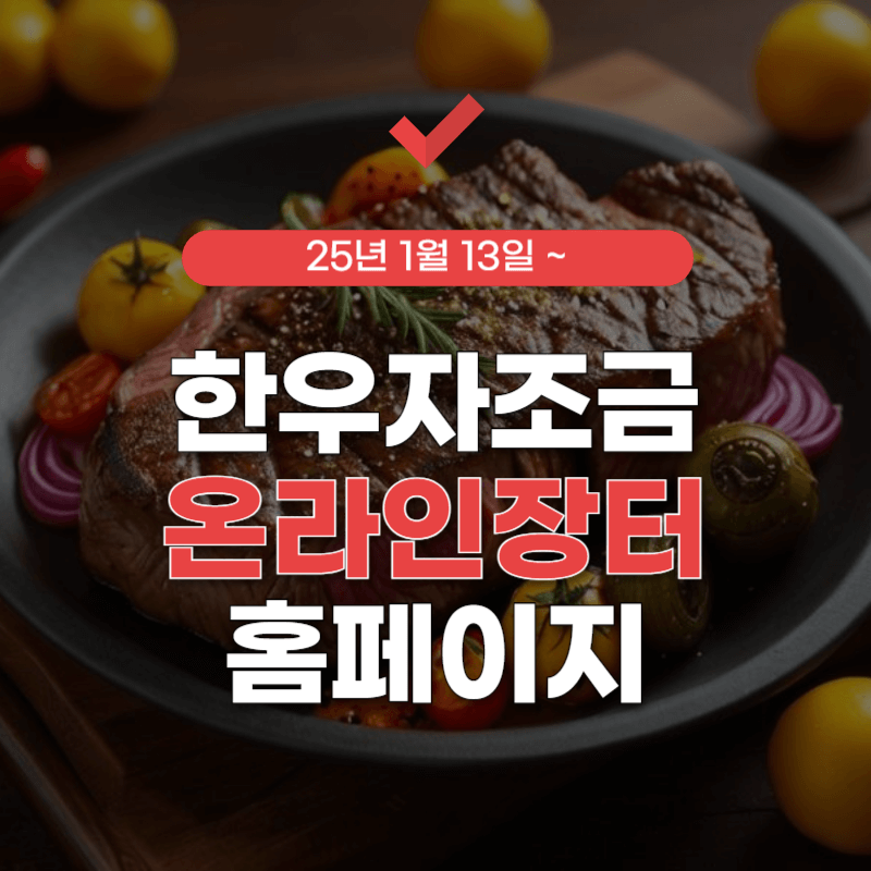 한우자조금-온라인-한우장터-썸네일