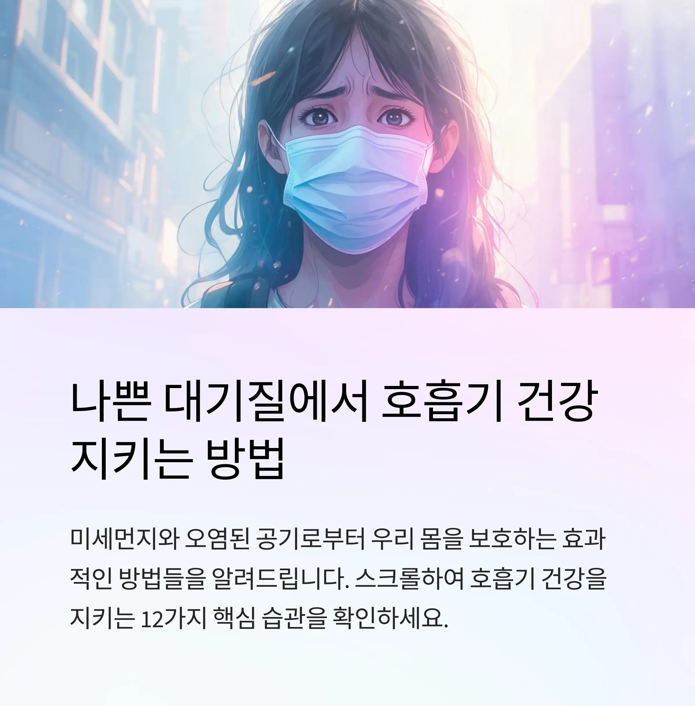 기관지 관리법 정리