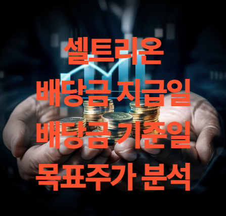 셀트리온 배당금 지급일 기준일 및 실적 분석