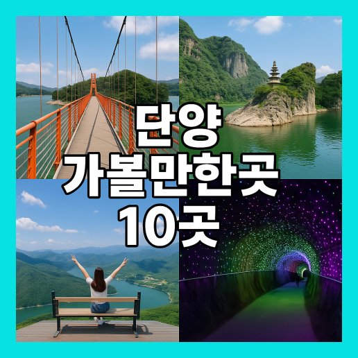 단양 가볼만한곳 베스트10곳