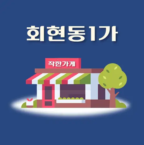 썸네일-회현동1가-착한가게