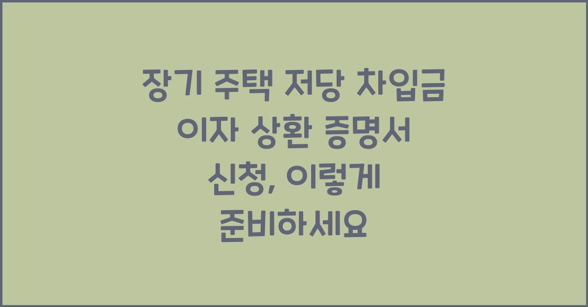 장기 주택 저당 차입금 이자 상환 증명서 신청