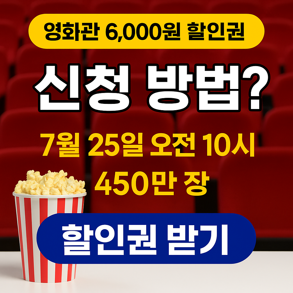 2025 영화 할인 쿠폰