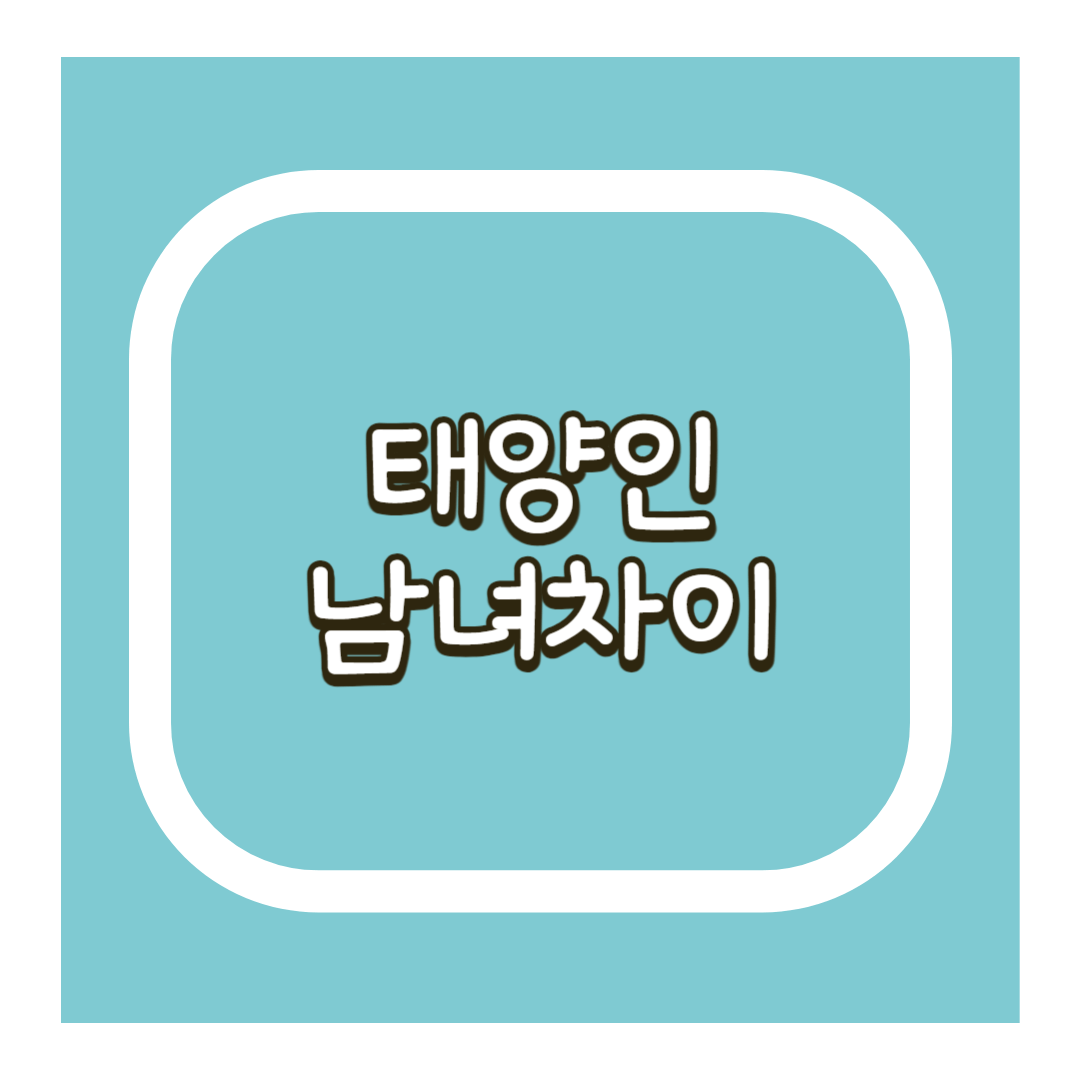 태양인 남녀 차이