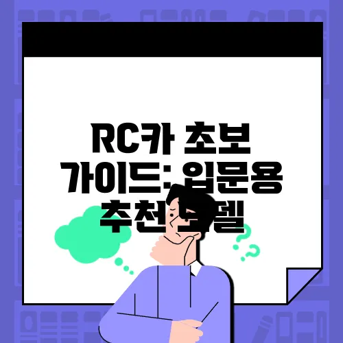 RC카 초보 가이드: 입문용 추천 모델
