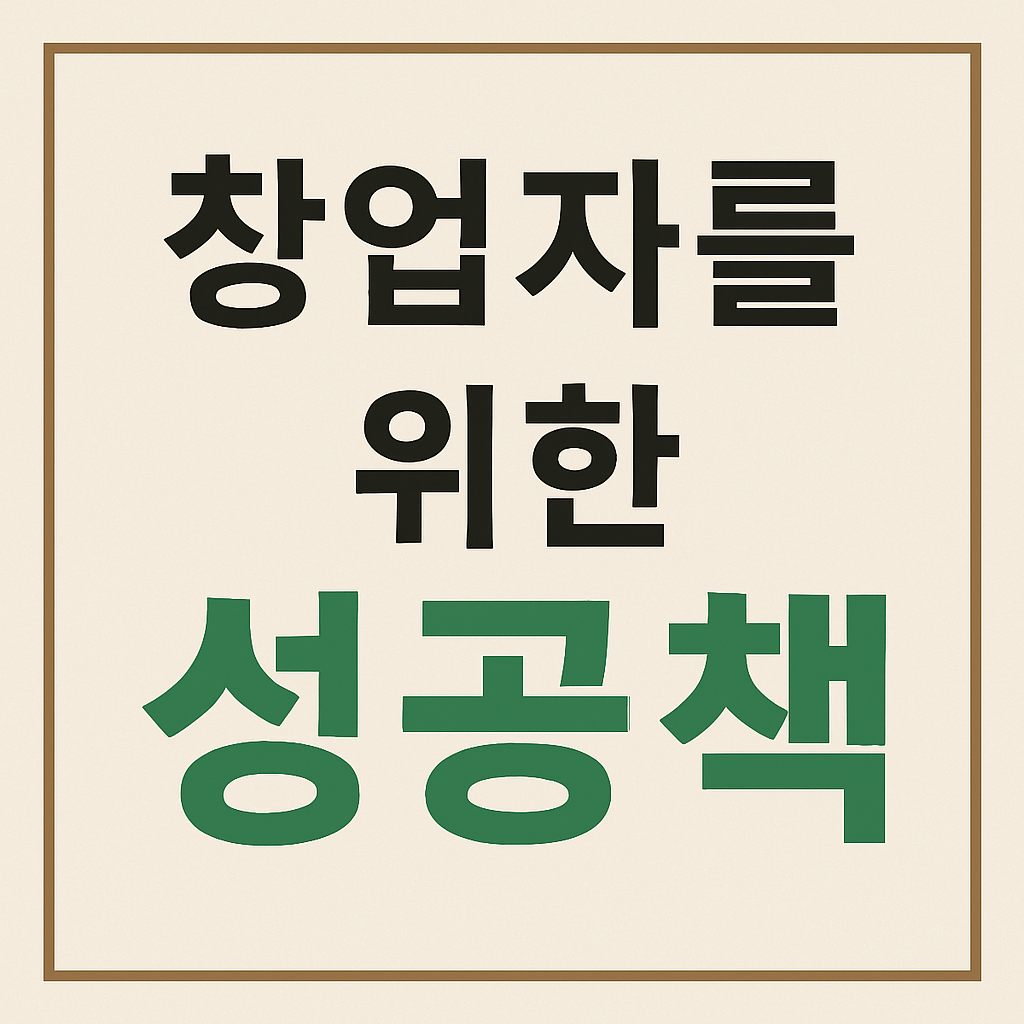 창업자를 위한 성공책