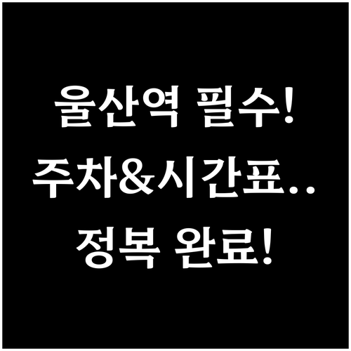 울산역 KTX SRT 운행 시간표와 ..
