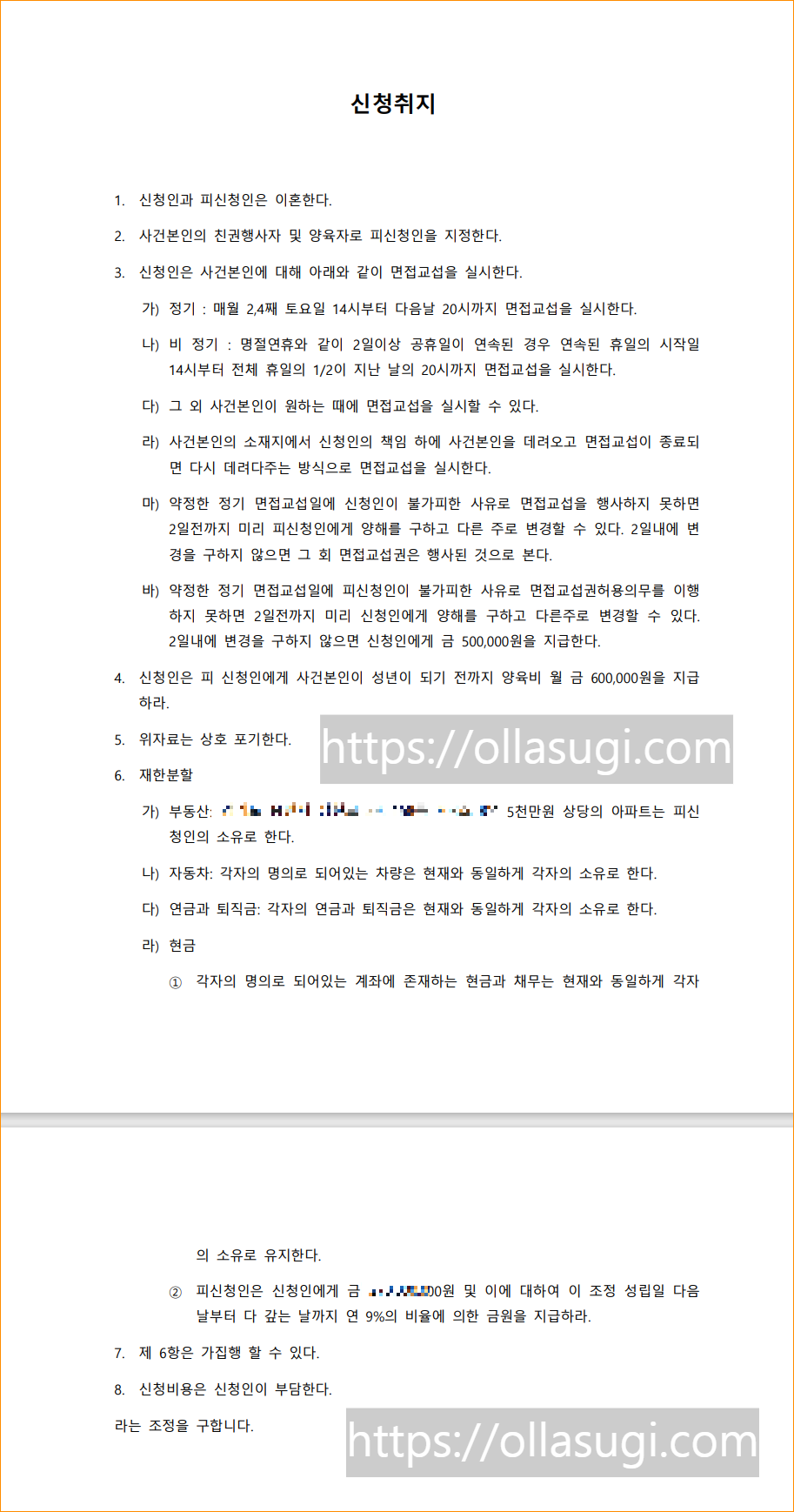 조정이혼 신청취지