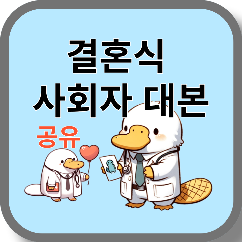 결혼식 사회자 대본 공유 wedding