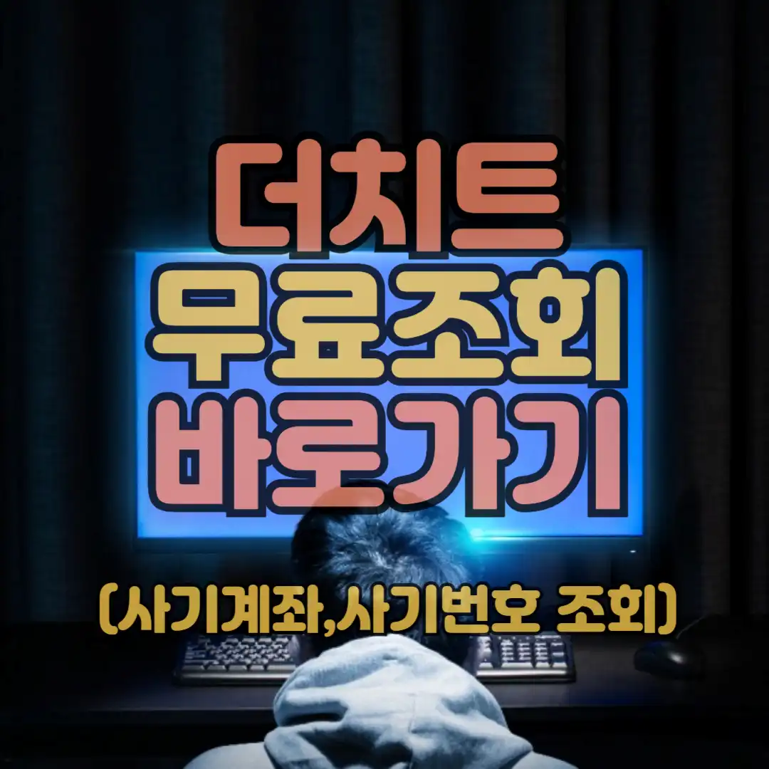 더치트 무료조회