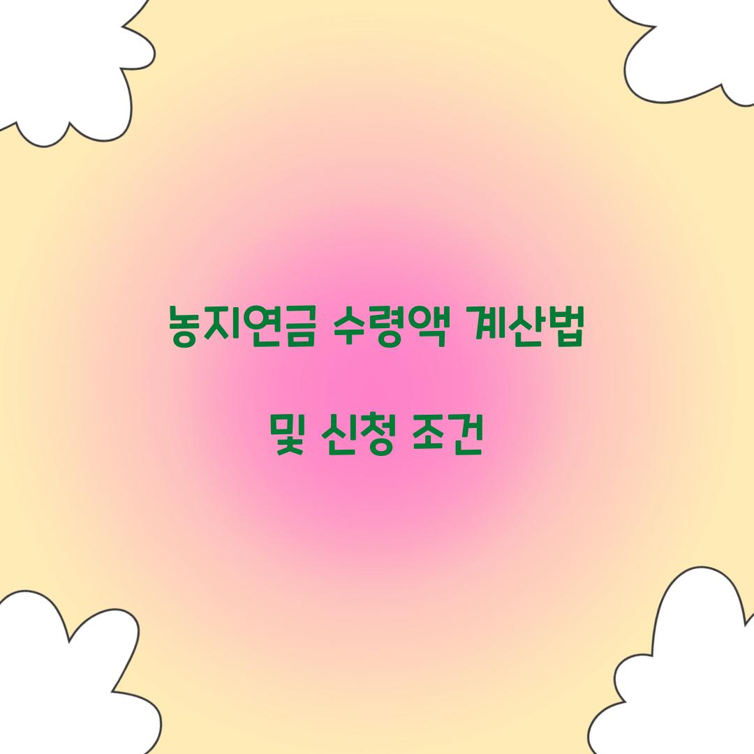 농지연금 수령액