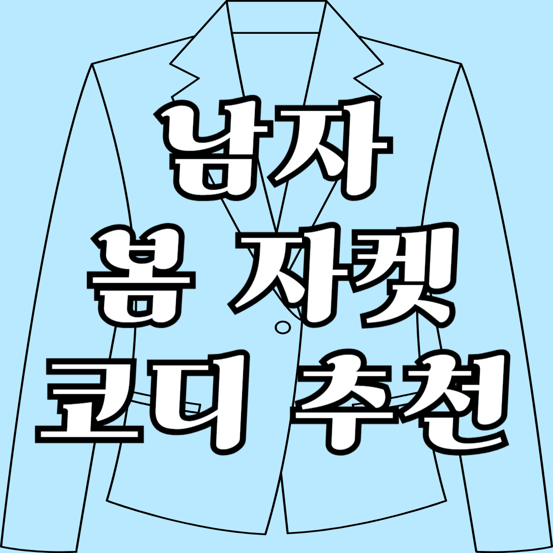 남자 봄 자켓 코디 추천