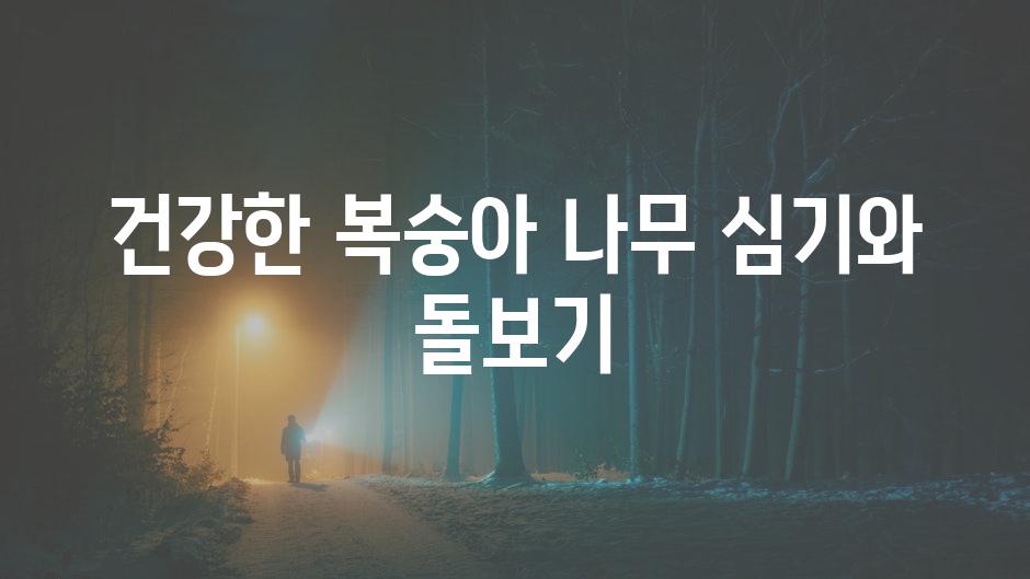 건강한 복숭아 나무 심기와 돌보기