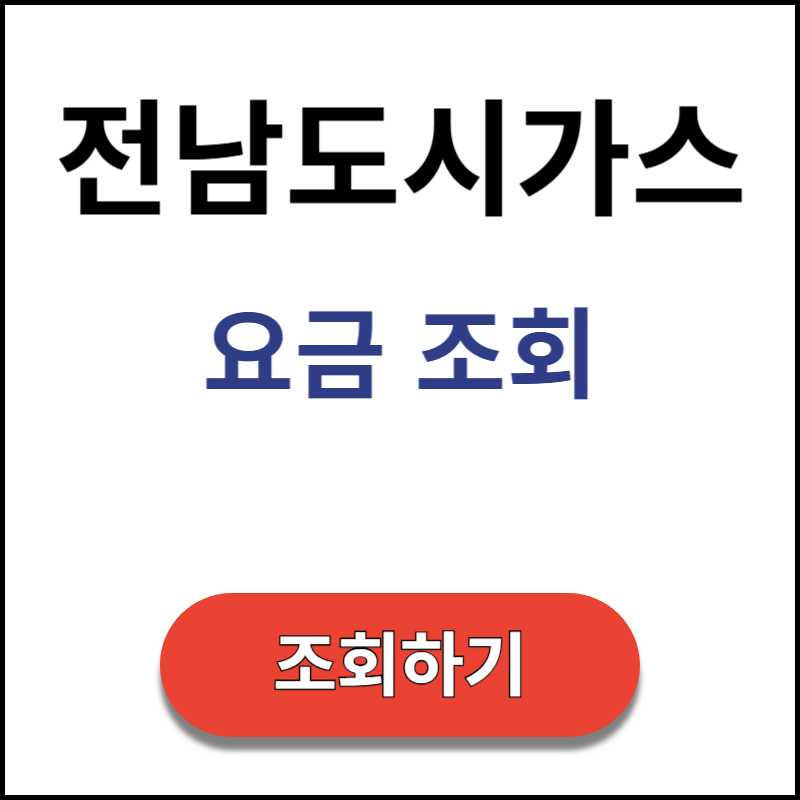 전남도시가스-요금-조회