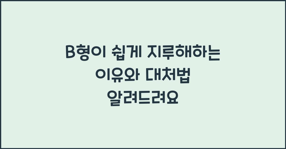 B형이 쉽게 지루해하는 이유