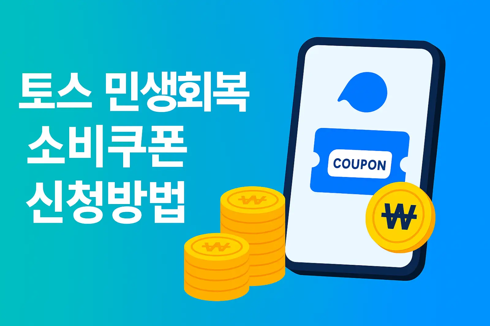 토스-민생회복-소비쿠폰-신청방법-2025년-신청-대상-지급일-사용처-썸네일