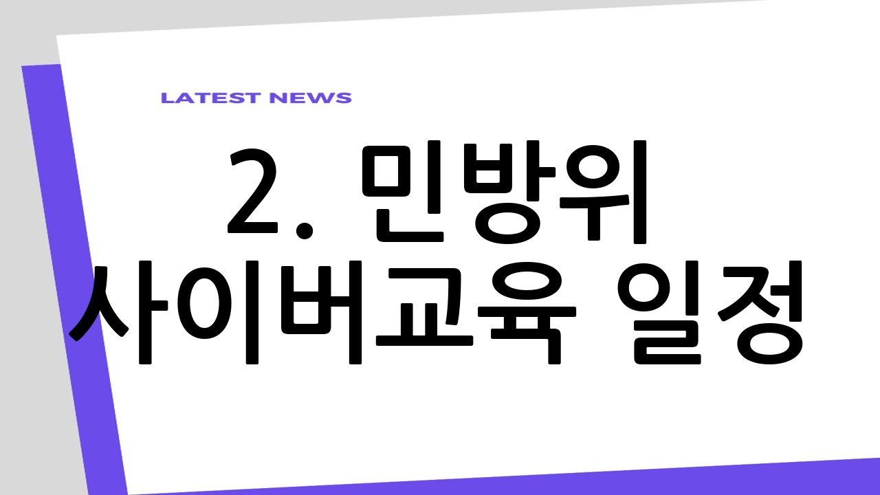 2. 민방위 사이버