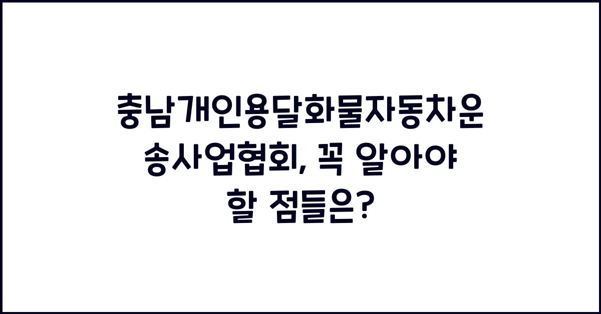 충남개인용달화물자동차운송사업협회