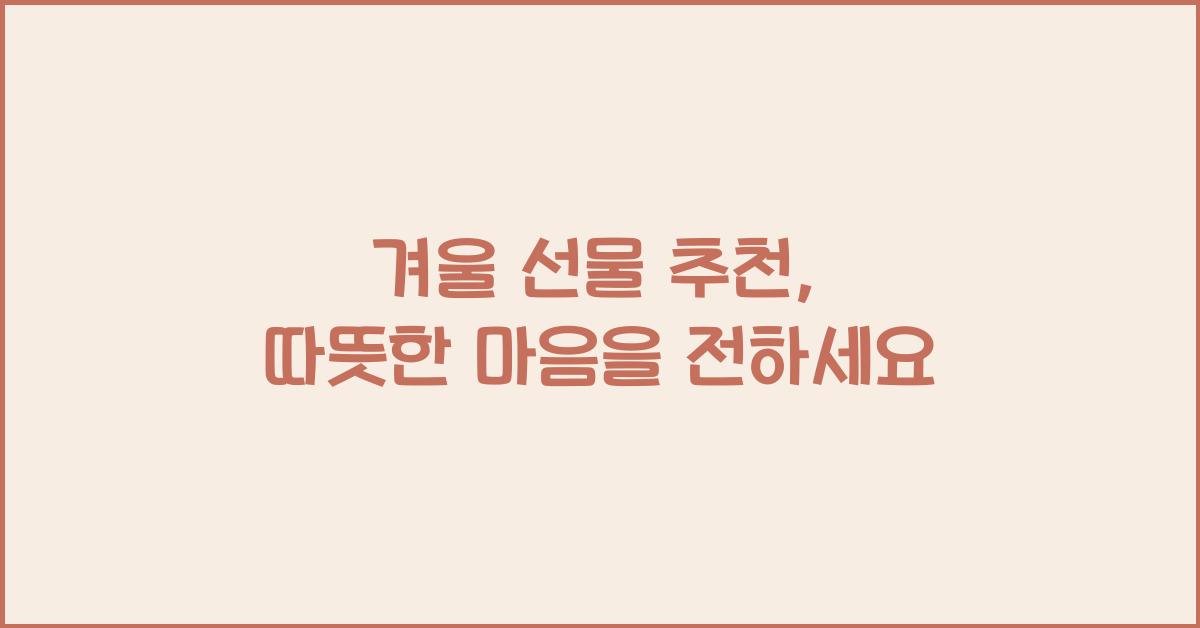 겨울 선물 추천