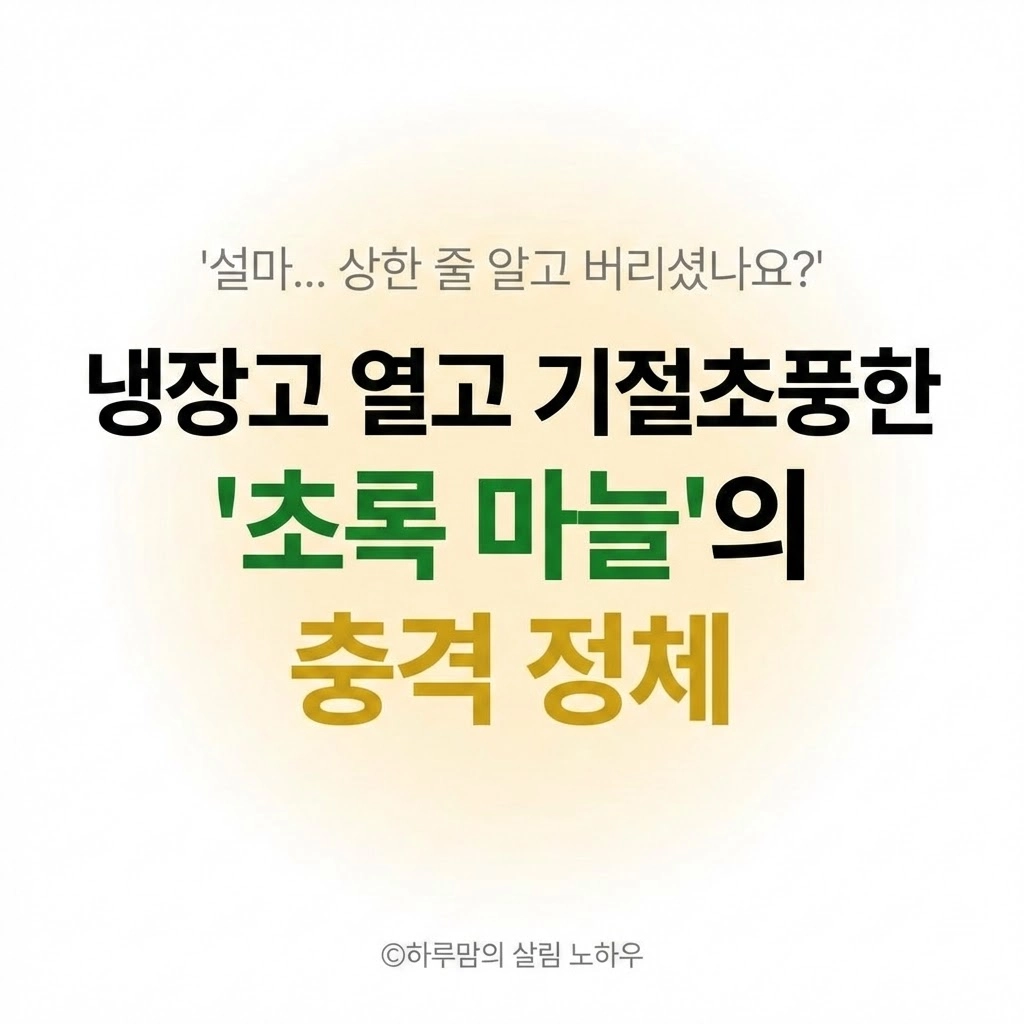 마늘이 초록색으로 변했어요!녹변 현상 먹어도 될까 (곰팡이 구별법) 🧄