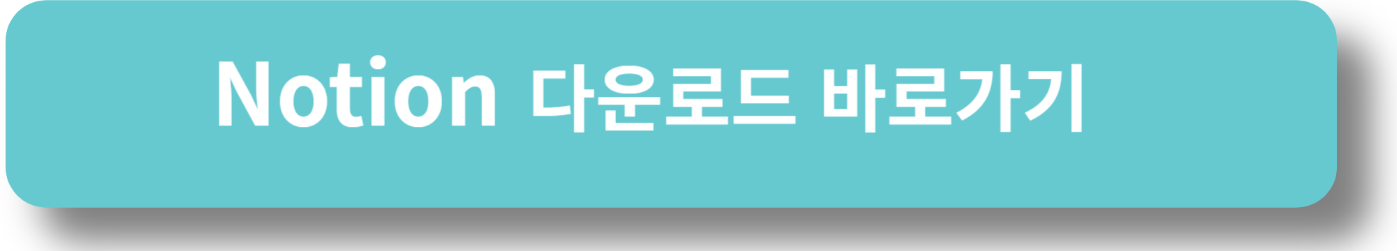 Notion 다운로드 바로가기