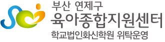 부산 연제구 육아종합지원센터