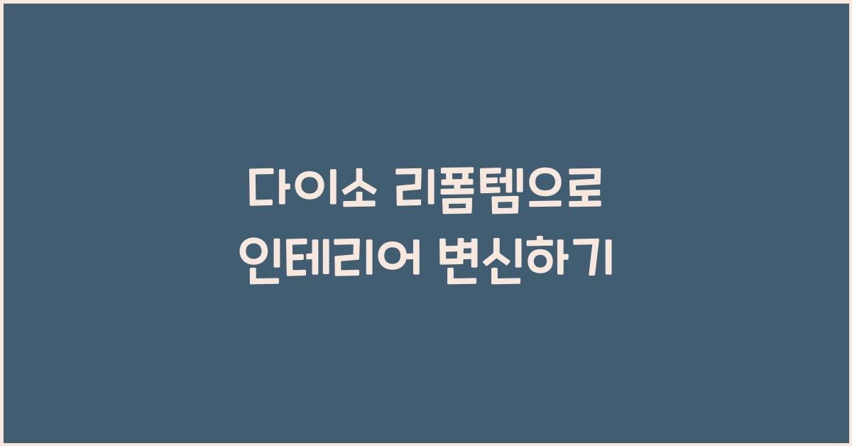 다이소 리폼템
