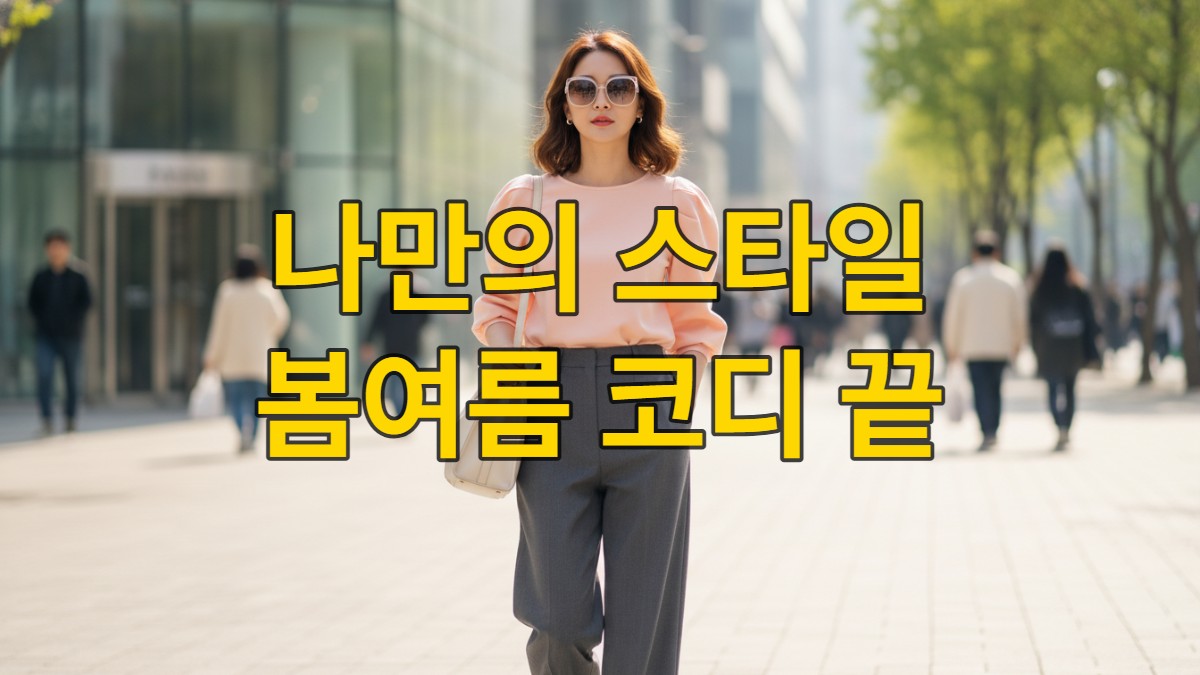 2026 S/S 시즌, 세련된 한국 여성이 트렌디한 가성비 디자이너 브랜드 의상으로 서울 도심을 걷는 모습. 볼륨 소매와 모던한 슬랙스로 개성 있는 오피스룩을 연출했습니다.