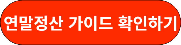 연말정산 가이드 확인하기