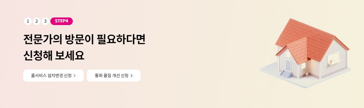 LG유플러스 홈서비스 설치변경 신청과 통황 품질 개선신청 이미지