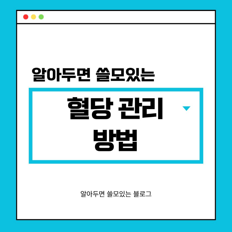 혈당 관리 방법, 혈당 관리에 좋은 음식 식후 당뇨 정상 수치