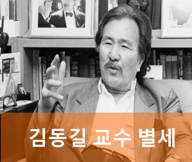 김동길 교수 