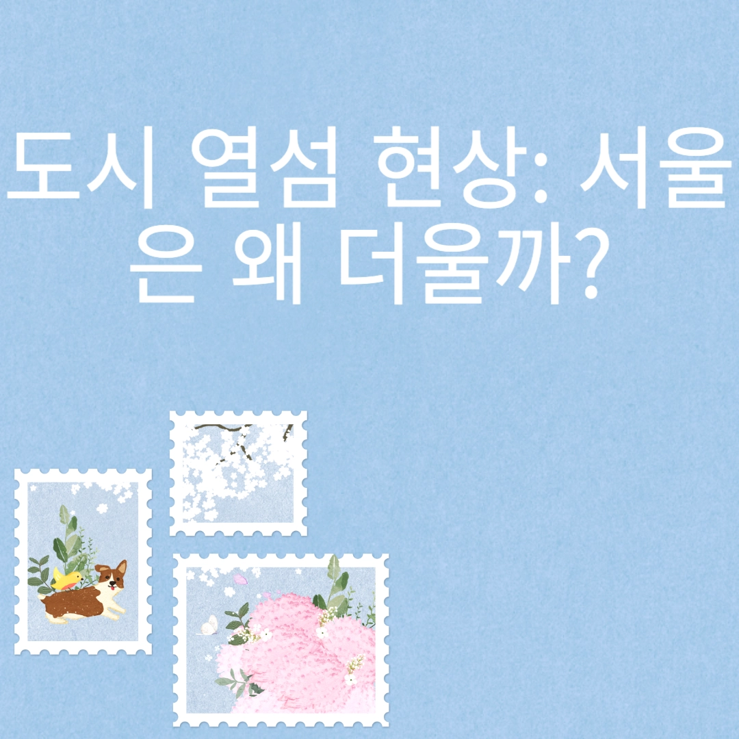 도시 열섬 현상: 서울은 왜 더울까? 포스팅 섬네일