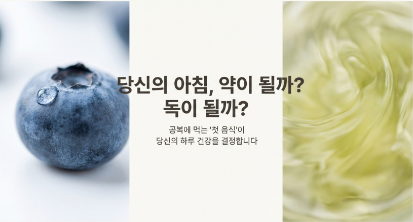 당신의 아침, 약 될까 독이 될까