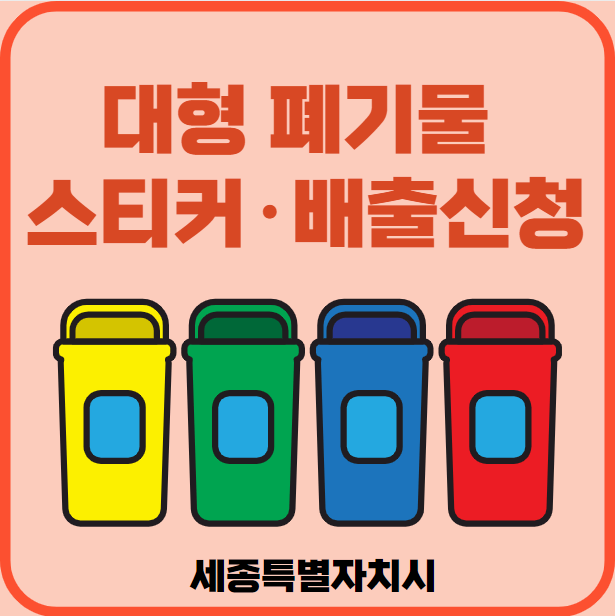 세종시 대형폐기물 배출