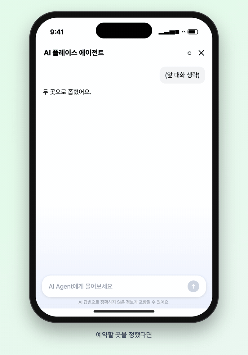 재구성한 예시 화면 GIF, 예시 카페 이름과 토요일 오후 3시 2명 예약을 한 문장으로 입력하자 조건 요약과 개인정보 제공 동의가 나오고 "네, 동의합니다"를 누르는 과정