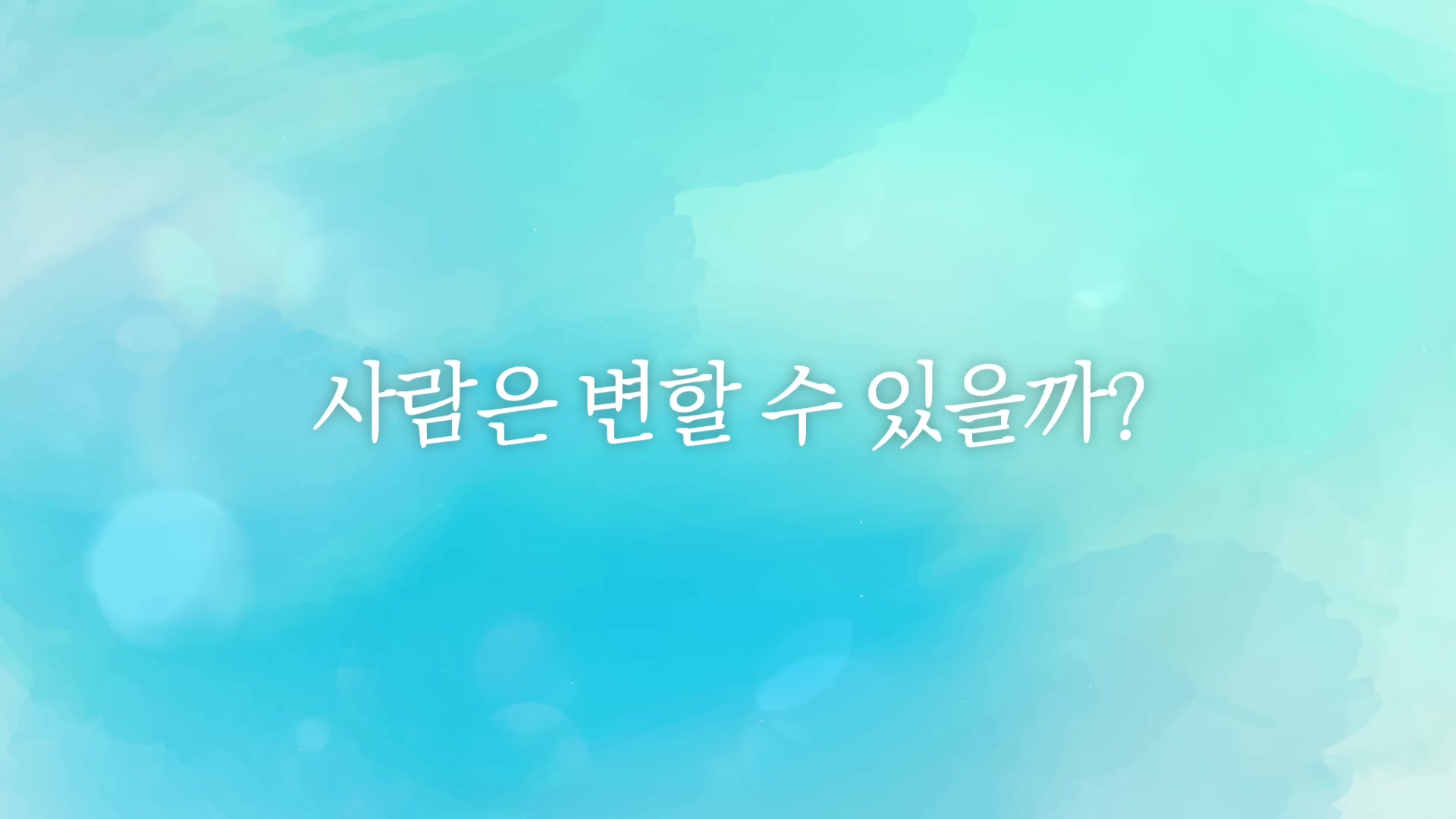 사람은 변할 수 있을까?
