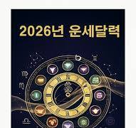 2026년 운세