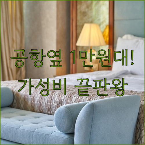 광저우 공항 근처 가성비 숙소 추천 ..