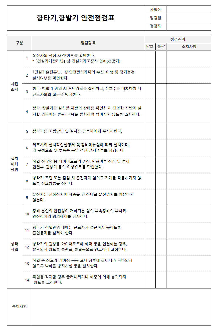항타기 항발기 안전점검표 양식
