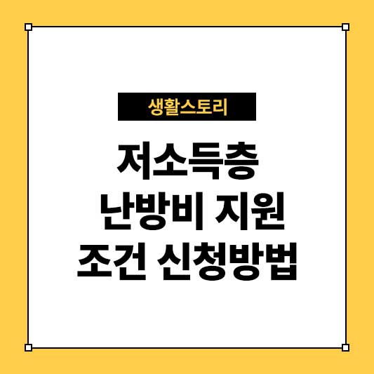 저소득층 난방비 지원 신청 안내