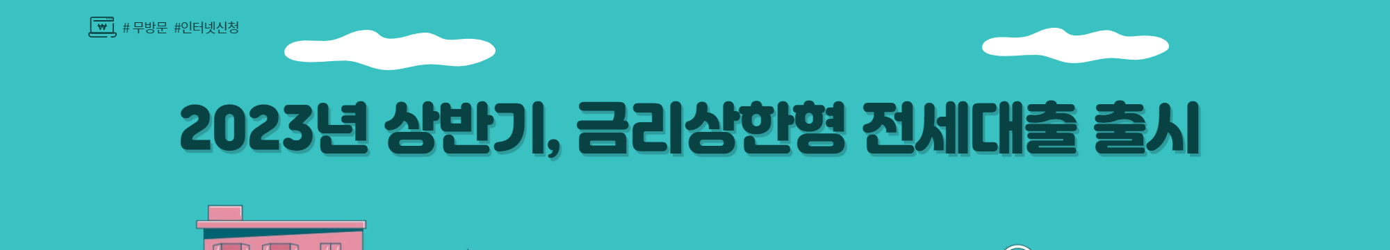 2023년 상반기, 금리상한형 전세대출 출시