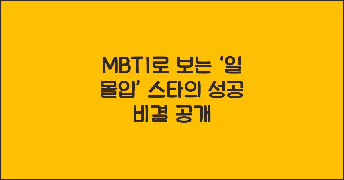 MBTI로 보는 ‘일 몰입’ 스타