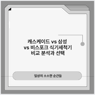 캐스케이드 vs 삼성 vs 비스포크 식기세척기 비교 분석과 선택