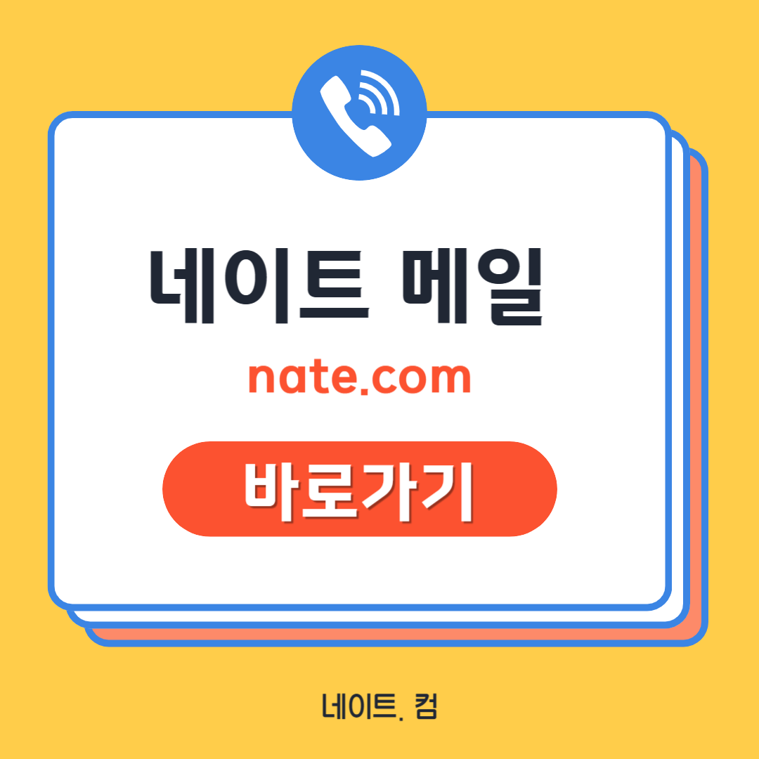 네이트 메일 바로가기 빠르고 정확하게 활용