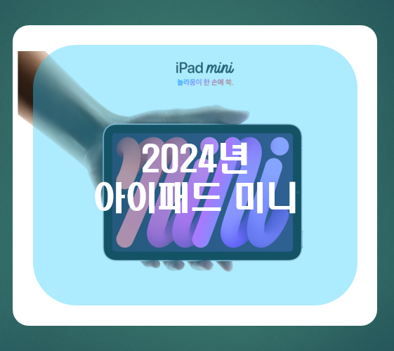 2024년 아이패드 미니 상세스펙 및 젤리 스크롤