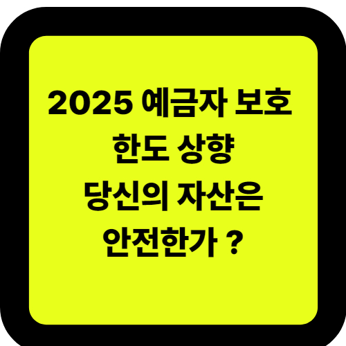 2025년 예금자 보호 한도 상향!